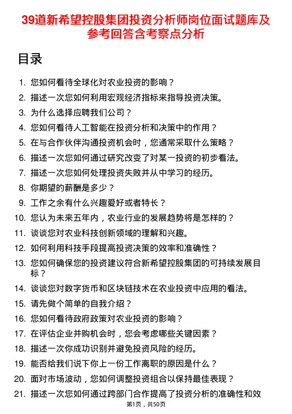 39道新希望控股集团投资分析师岗位面试题库及参考回答含考察点分析