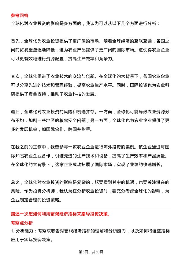 39道新希望控股集团投资分析师岗位面试题库及参考回答含考察点分析