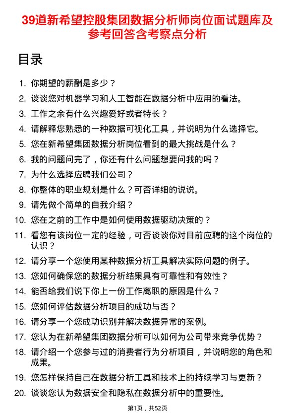 39道新希望控股集团数据分析师岗位面试题库及参考回答含考察点分析