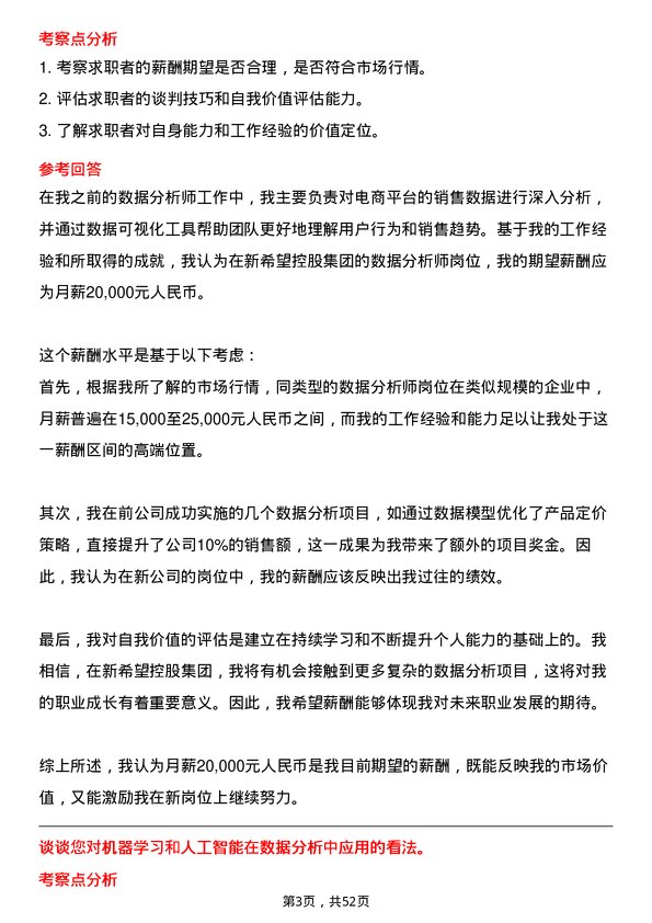 39道新希望控股集团数据分析师岗位面试题库及参考回答含考察点分析