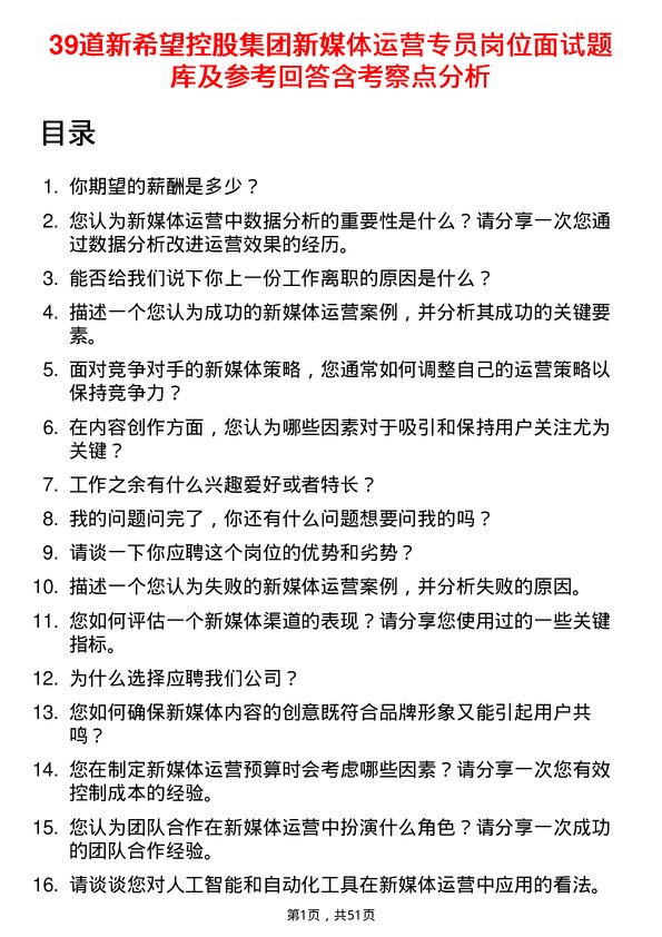 39道新希望控股集团新媒体运营专员岗位面试题库及参考回答含考察点分析