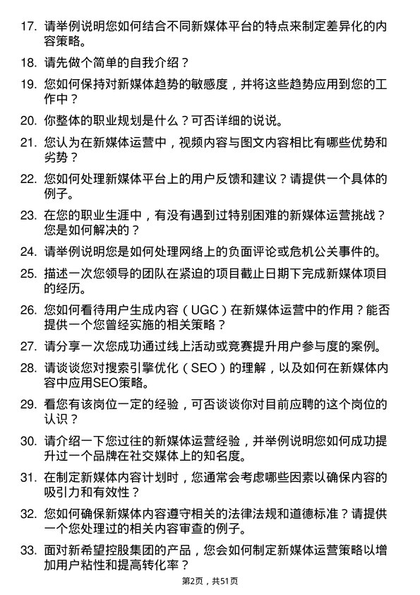 39道新希望控股集团新媒体运营专员岗位面试题库及参考回答含考察点分析