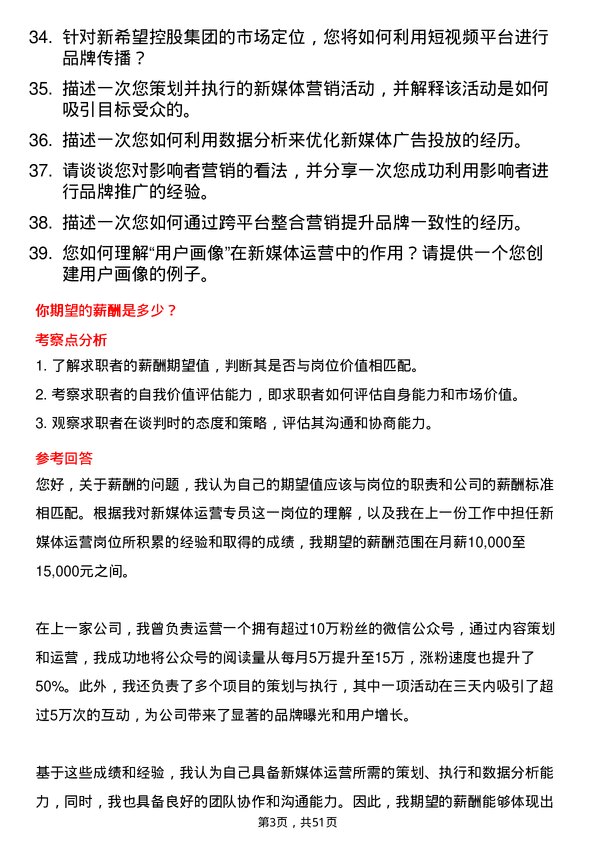 39道新希望控股集团新媒体运营专员岗位面试题库及参考回答含考察点分析