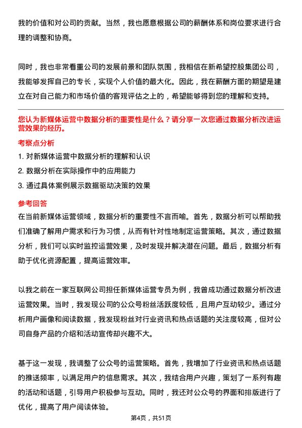 39道新希望控股集团新媒体运营专员岗位面试题库及参考回答含考察点分析