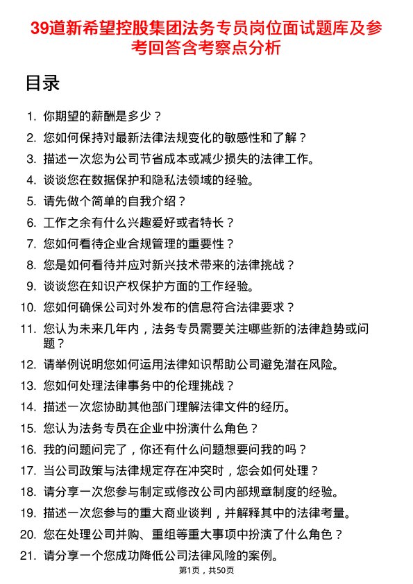 39道新希望控股集团法务专员岗位面试题库及参考回答含考察点分析