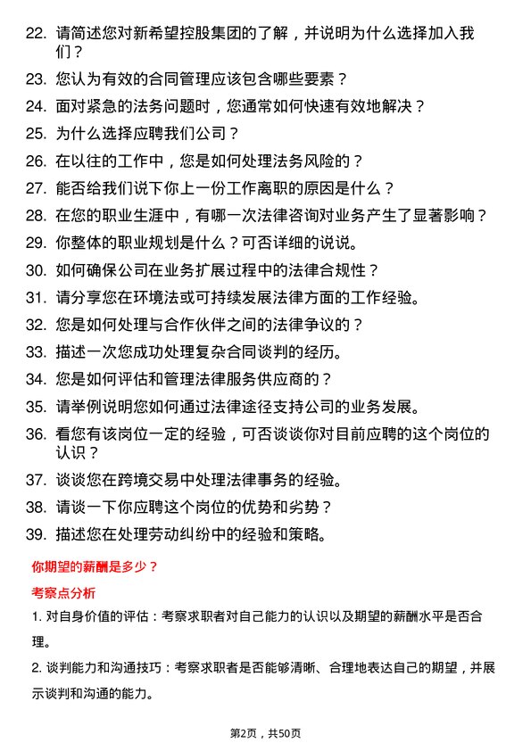 39道新希望控股集团法务专员岗位面试题库及参考回答含考察点分析