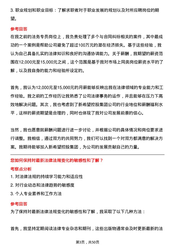 39道新希望控股集团法务专员岗位面试题库及参考回答含考察点分析