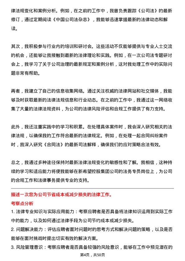 39道新希望控股集团法务专员岗位面试题库及参考回答含考察点分析