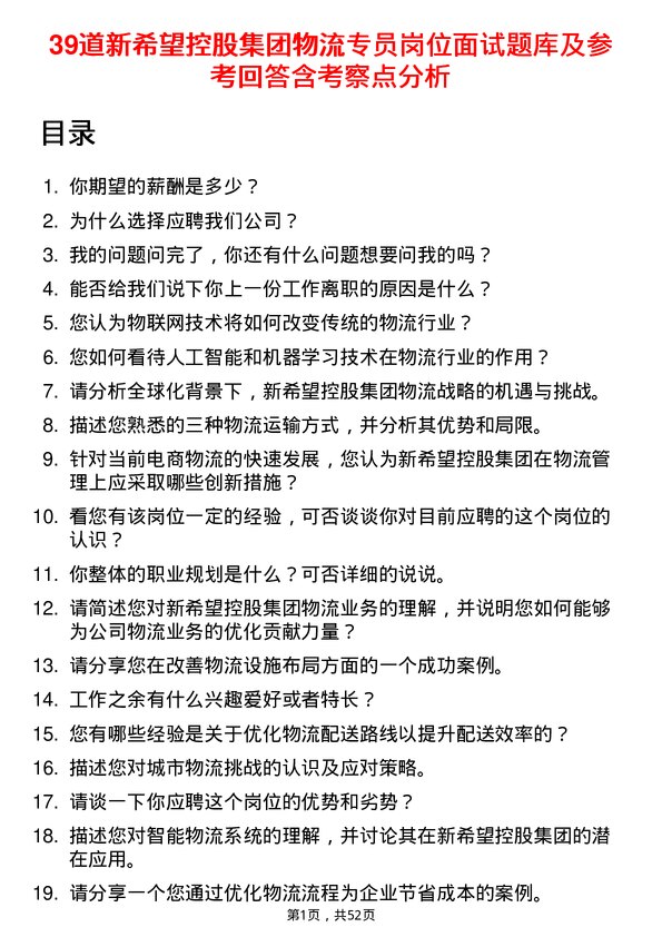 39道新希望控股集团物流专员岗位面试题库及参考回答含考察点分析