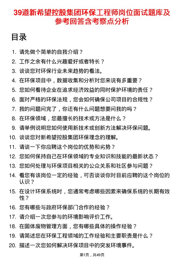 39道新希望控股集团环保工程师岗位面试题库及参考回答含考察点分析