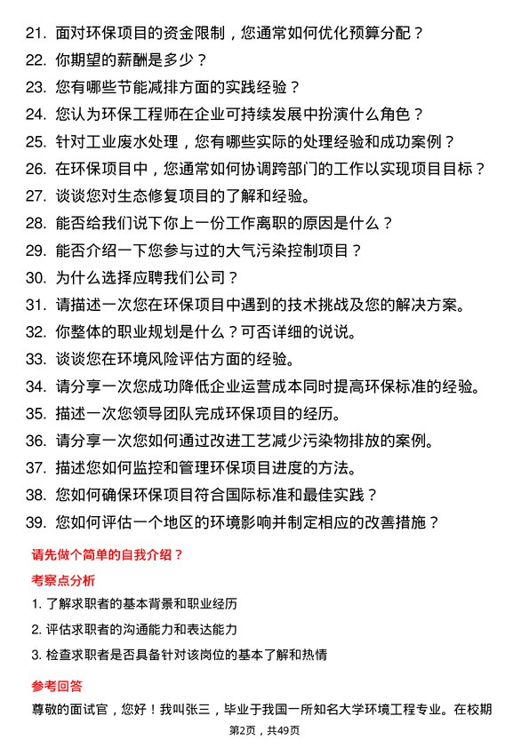 39道新希望控股集团环保工程师岗位面试题库及参考回答含考察点分析