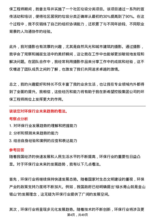 39道新希望控股集团环保工程师岗位面试题库及参考回答含考察点分析