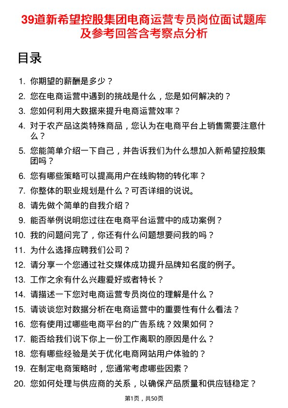 39道新希望控股集团电商运营专员岗位面试题库及参考回答含考察点分析