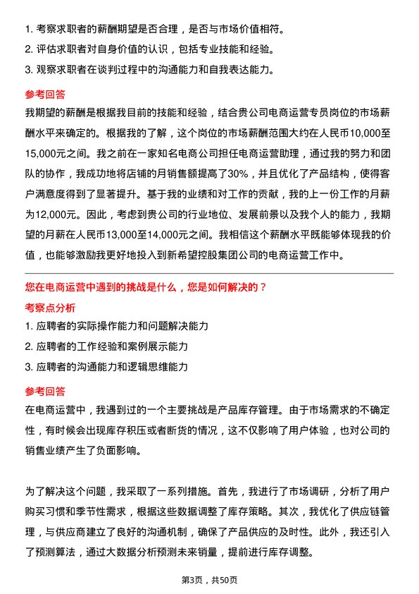 39道新希望控股集团电商运营专员岗位面试题库及参考回答含考察点分析