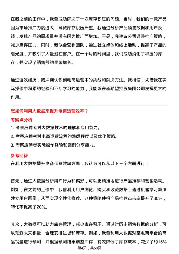 39道新希望控股集团电商运营专员岗位面试题库及参考回答含考察点分析