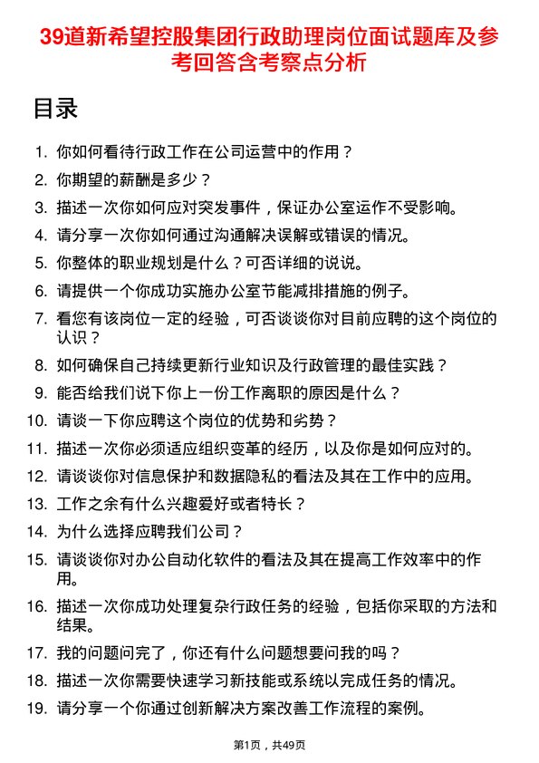 39道新希望控股集团行政助理岗位面试题库及参考回答含考察点分析