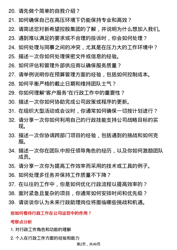 39道新希望控股集团行政助理岗位面试题库及参考回答含考察点分析