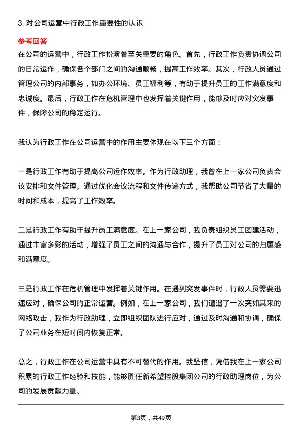 39道新希望控股集团行政助理岗位面试题库及参考回答含考察点分析