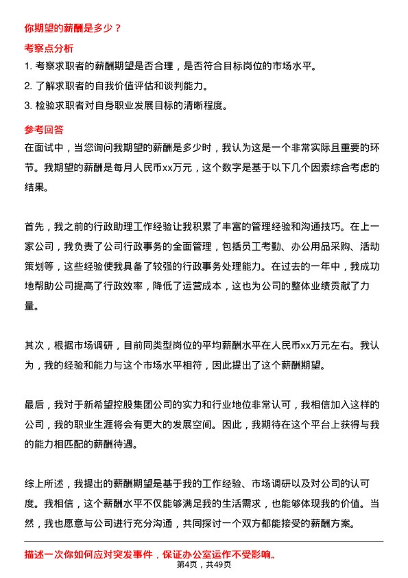 39道新希望控股集团行政助理岗位面试题库及参考回答含考察点分析