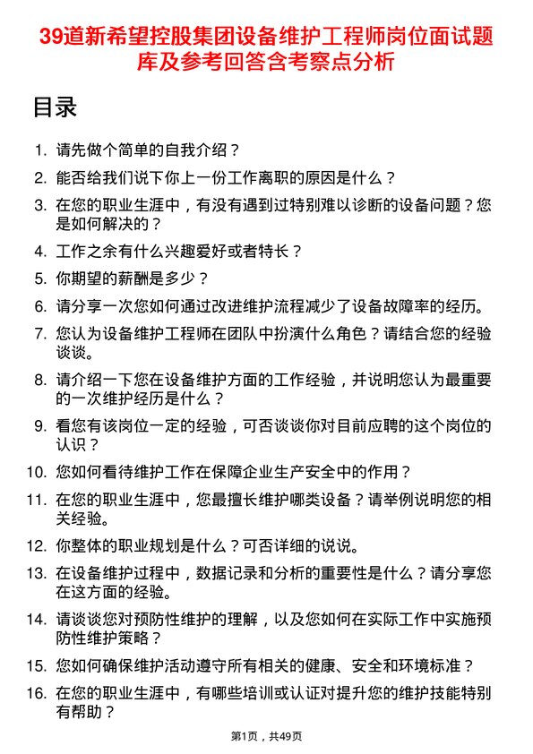 39道新希望控股集团设备维护工程师岗位面试题库及参考回答含考察点分析