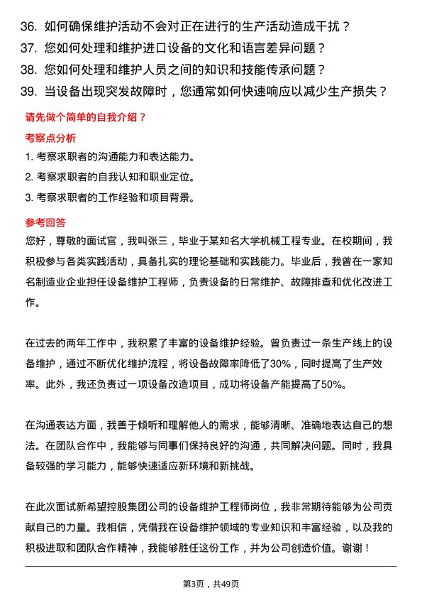 39道新希望控股集团设备维护工程师岗位面试题库及参考回答含考察点分析