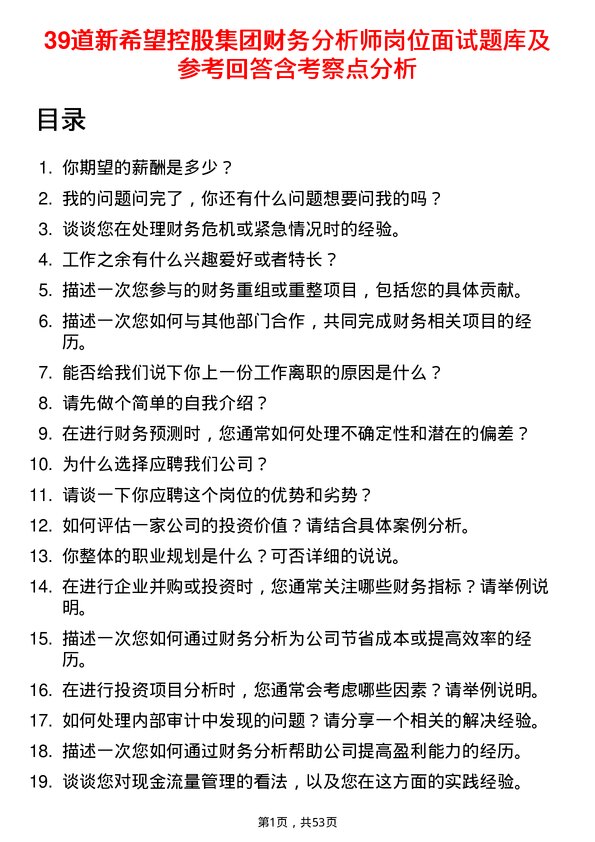 39道新希望控股集团财务分析师岗位面试题库及参考回答含考察点分析