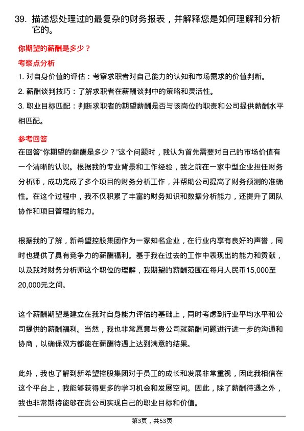 39道新希望控股集团财务分析师岗位面试题库及参考回答含考察点分析