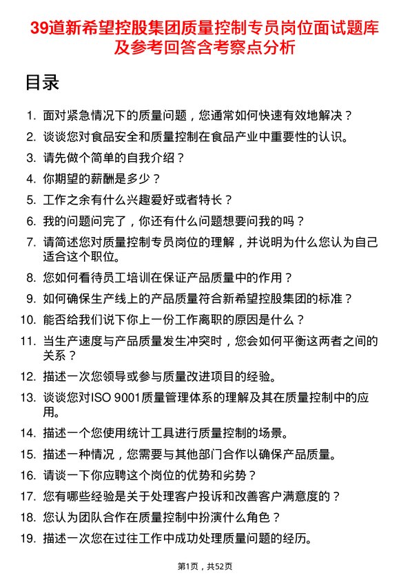 39道新希望控股集团质量控制专员岗位面试题库及参考回答含考察点分析