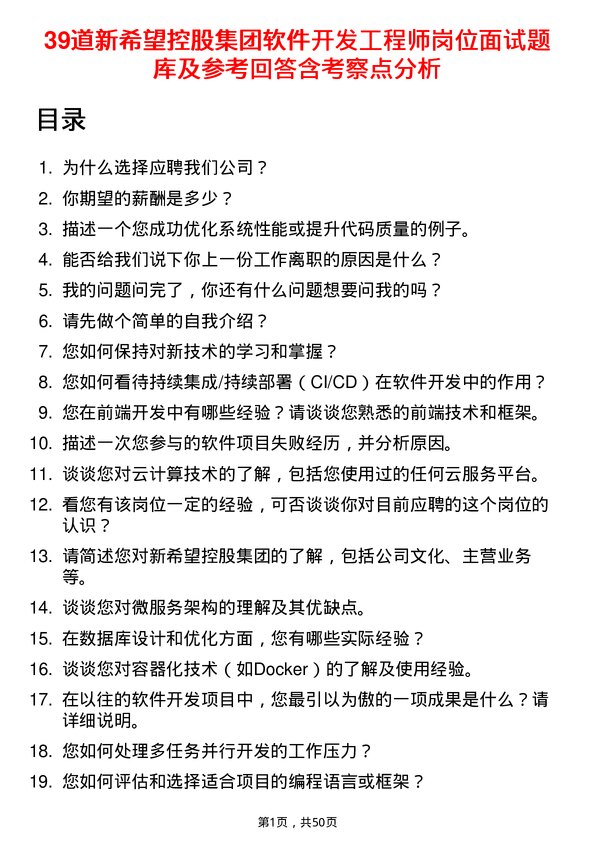 39道新希望控股集团软件开发工程师岗位面试题库及参考回答含考察点分析