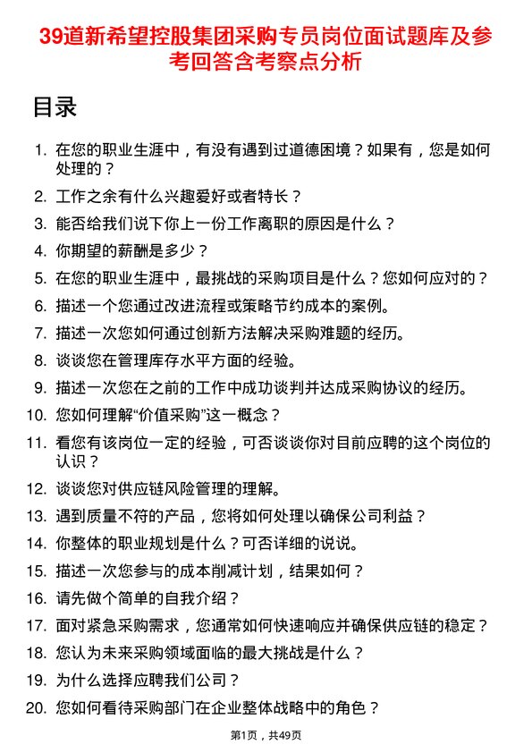 39道新希望控股集团采购专员岗位面试题库及参考回答含考察点分析