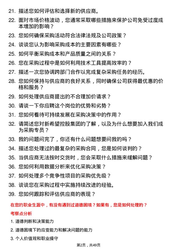 39道新希望控股集团采购专员岗位面试题库及参考回答含考察点分析