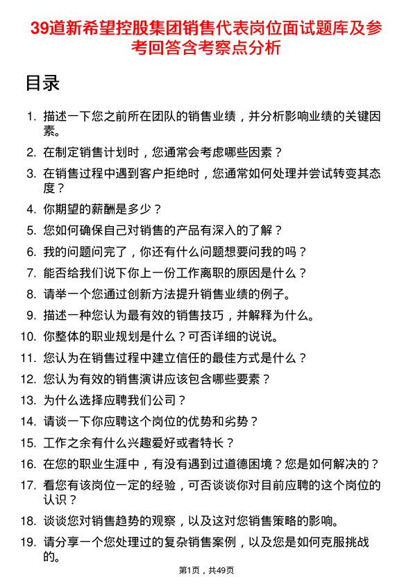 39道新希望控股集团销售代表岗位面试题库及参考回答含考察点分析