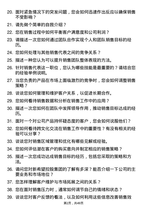 39道新希望控股集团销售代表岗位面试题库及参考回答含考察点分析