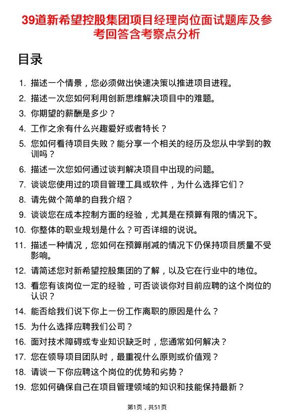 39道新希望控股集团项目经理岗位面试题库及参考回答含考察点分析