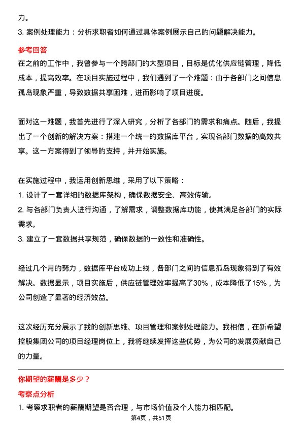 39道新希望控股集团项目经理岗位面试题库及参考回答含考察点分析