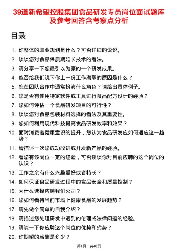 39道新希望控股集团食品研发专员岗位面试题库及参考回答含考察点分析