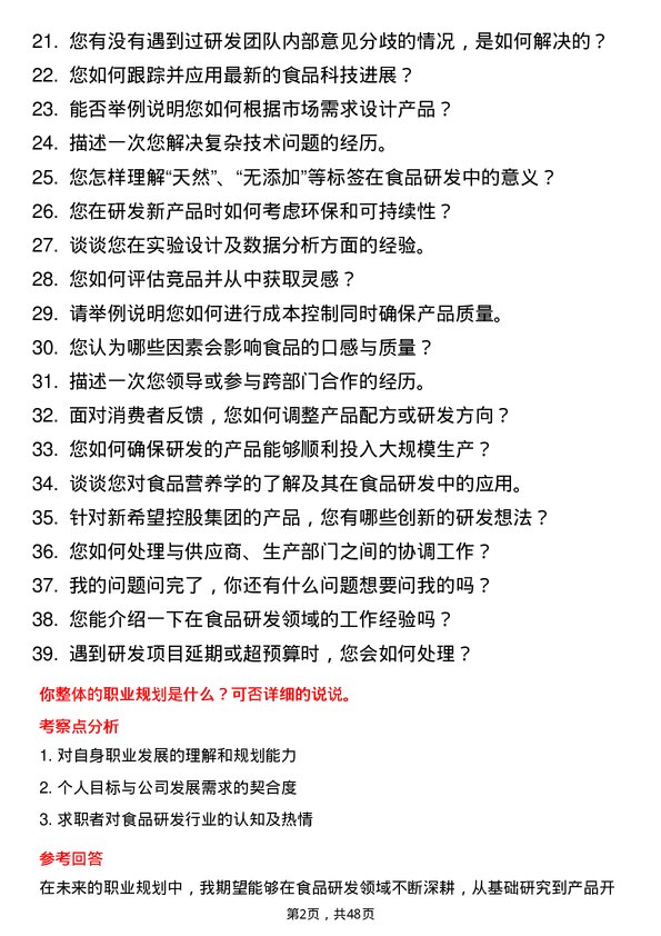 39道新希望控股集团食品研发专员岗位面试题库及参考回答含考察点分析