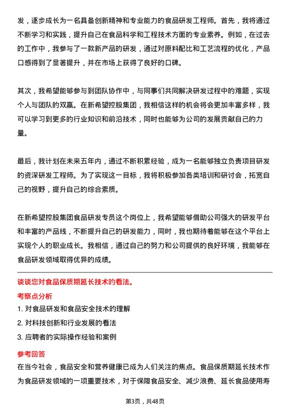 39道新希望控股集团食品研发专员岗位面试题库及参考回答含考察点分析