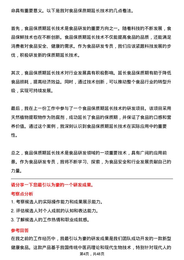 39道新希望控股集团食品研发专员岗位面试题库及参考回答含考察点分析