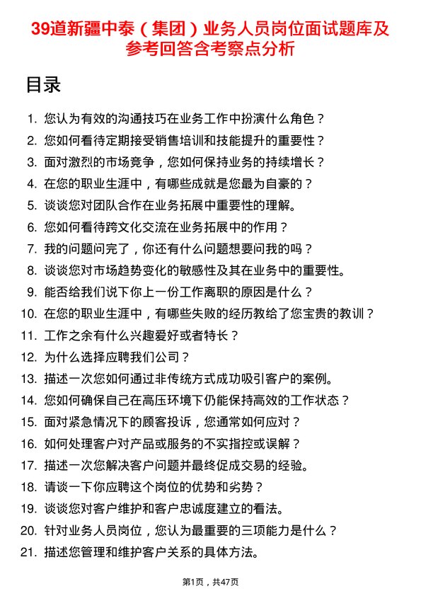 39道新疆中泰（集团）业务人员岗位面试题库及参考回答含考察点分析