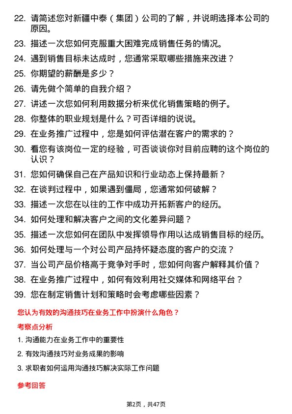 39道新疆中泰（集团）业务人员岗位面试题库及参考回答含考察点分析