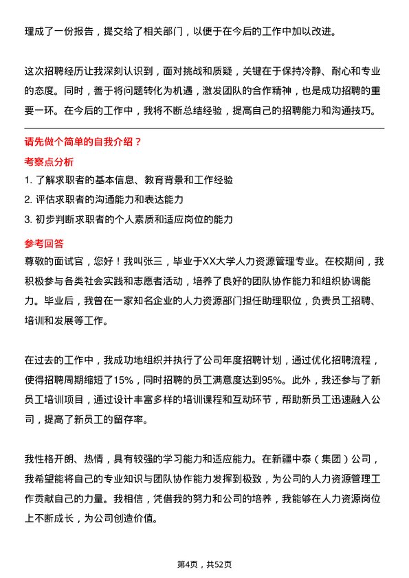 39道新疆中泰（集团）人力资源岗岗位面试题库及参考回答含考察点分析