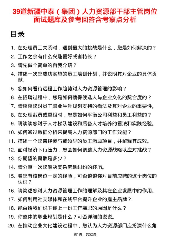 39道新疆中泰（集团）人力资源部干部主管岗位面试题库及参考回答含考察点分析