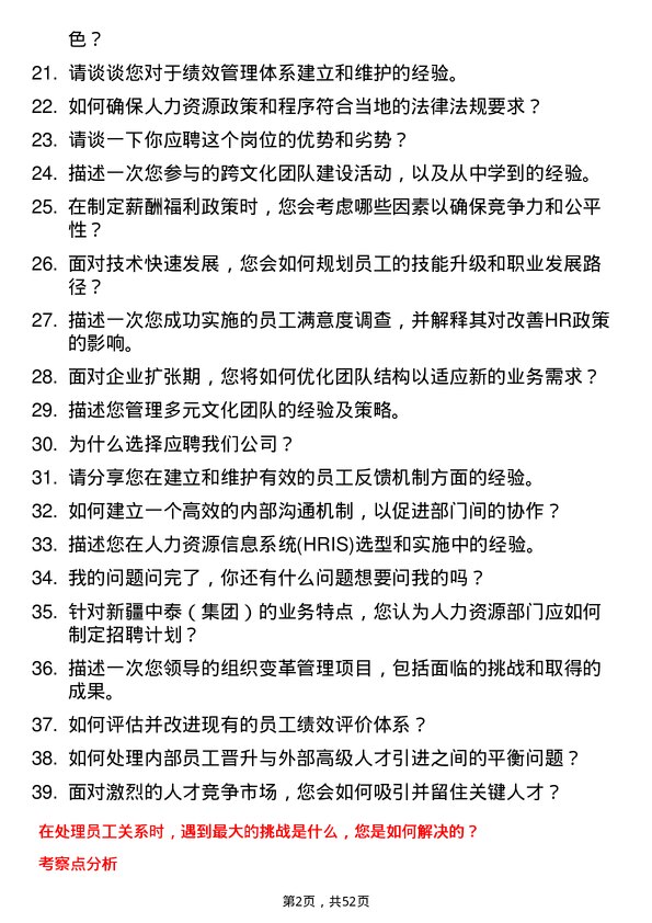 39道新疆中泰（集团）人力资源部干部主管岗位面试题库及参考回答含考察点分析