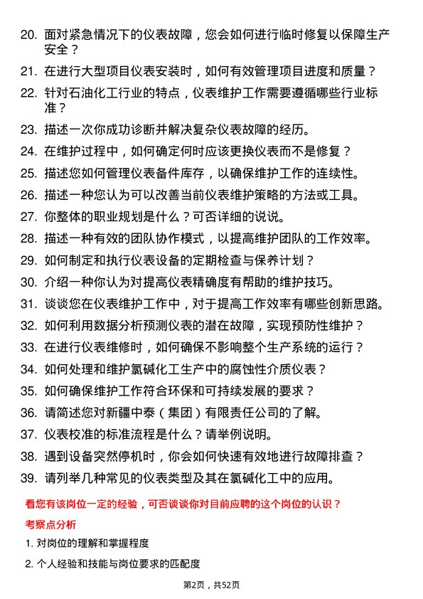 39道新疆中泰（集团）仪表维护岗岗位面试题库及参考回答含考察点分析