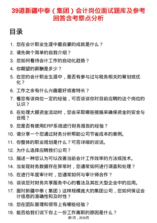 39道新疆中泰（集团）会计岗位面试题库及参考回答含考察点分析