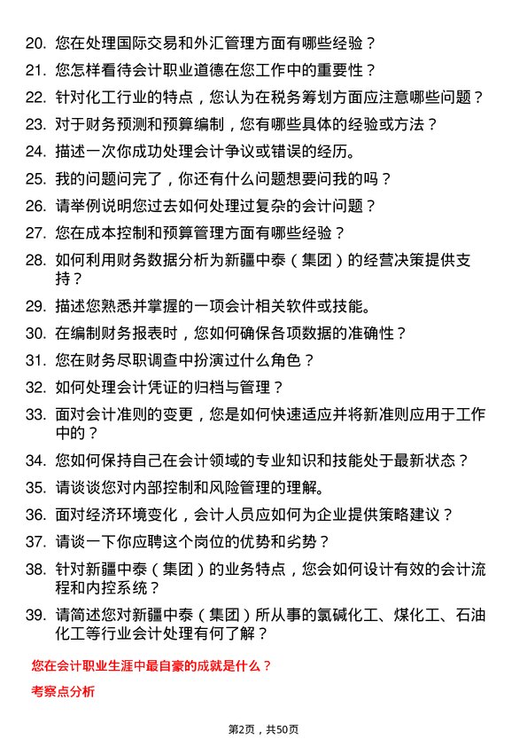 39道新疆中泰（集团）会计岗位面试题库及参考回答含考察点分析