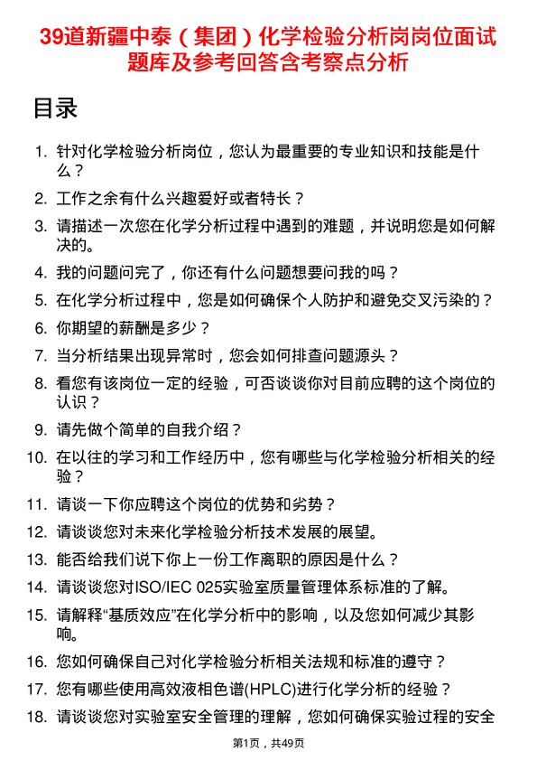 39道新疆中泰（集团）化学检验分析岗岗位面试题库及参考回答含考察点分析