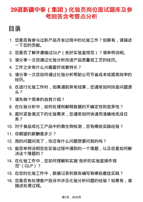 39道新疆中泰（集团）化验员岗位面试题库及参考回答含考察点分析