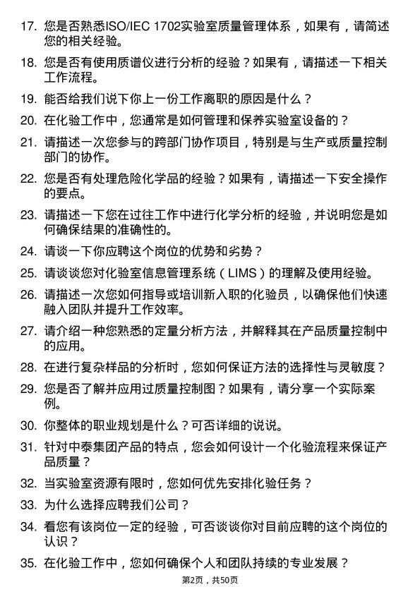 39道新疆中泰（集团）化验员岗位面试题库及参考回答含考察点分析